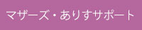 マザーズ・ありすサポート