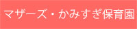 マザーズ・かみすぎ保育園