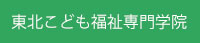 マザーズ・東北こども福祉専門学院