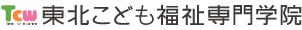 東北こども福祉専門学院